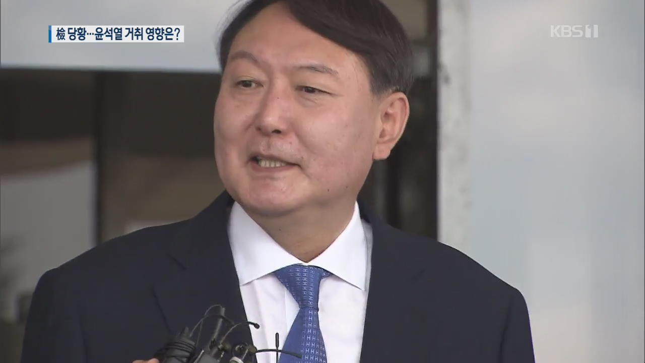검찰도 당황…윤석열 총장 거취에도 영향?