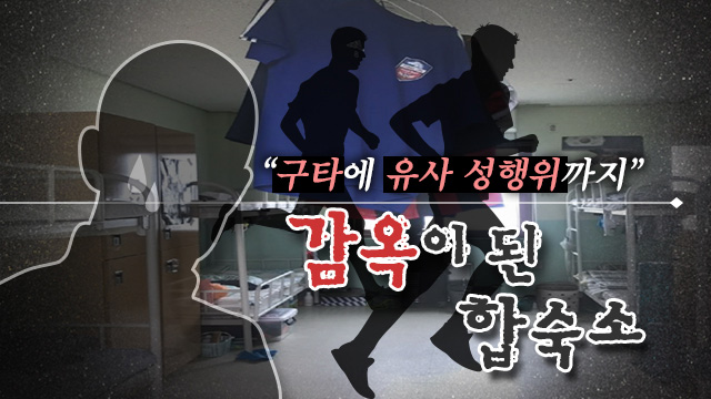 “구타에 유사 성행위까지”…감옥이 된 합숙소
