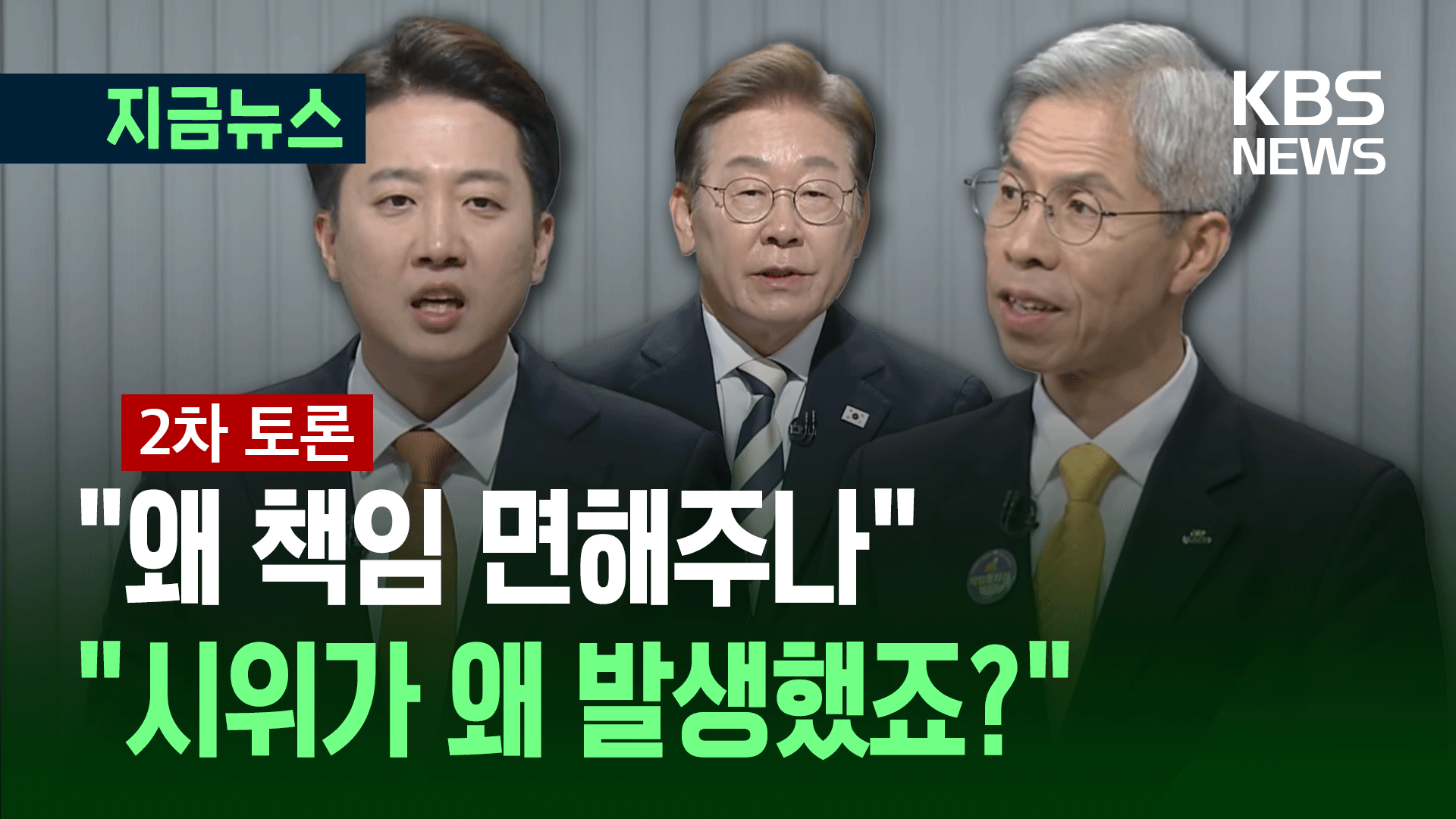 이준석, 이재명에 ‘동덕여대’ 따졌더니…권영국이 답변