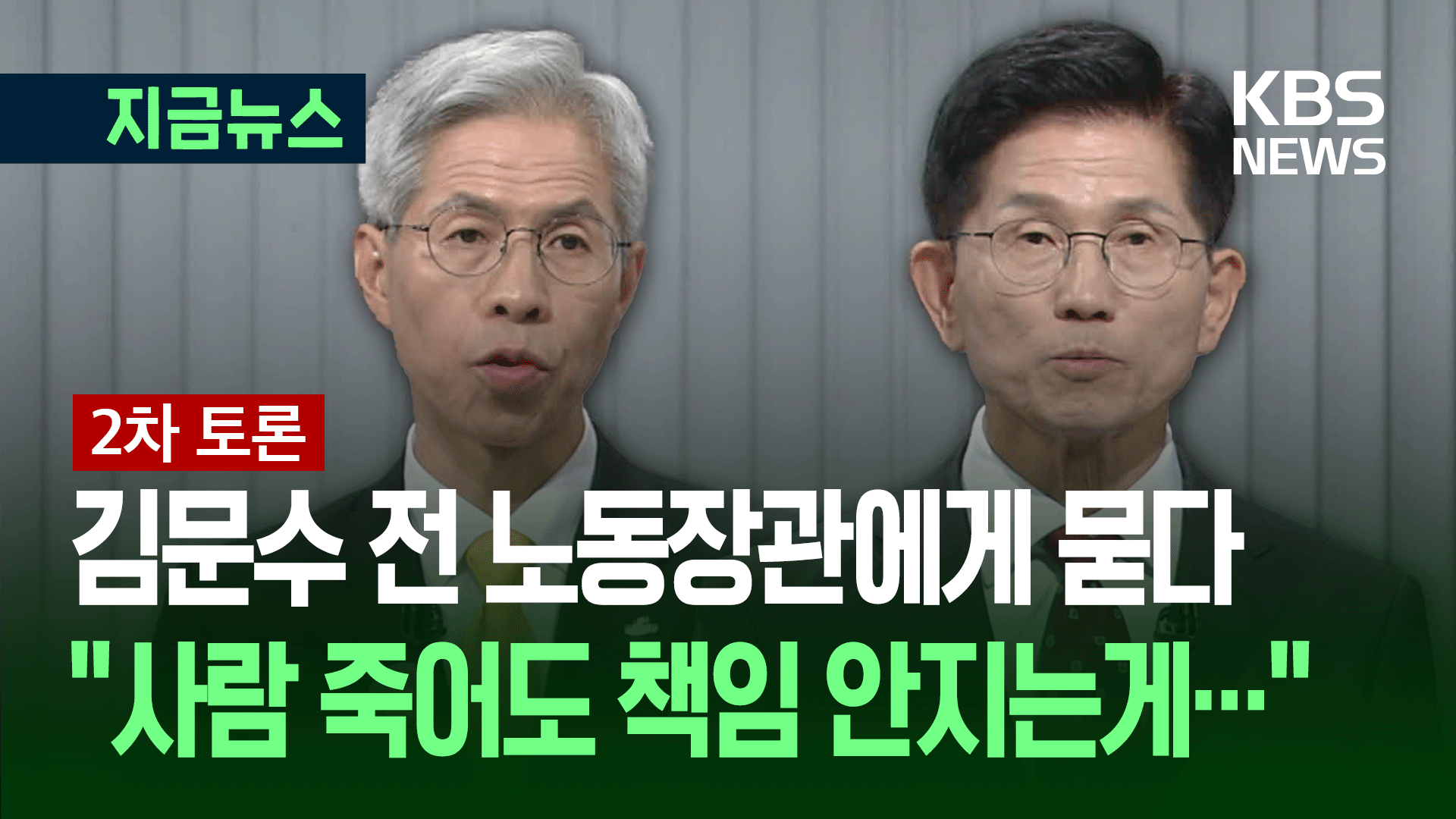 권영국, 김문수에 “사람 죽어도 책임 안지게 하는 게 기업하기 좋은 나라입니까?”