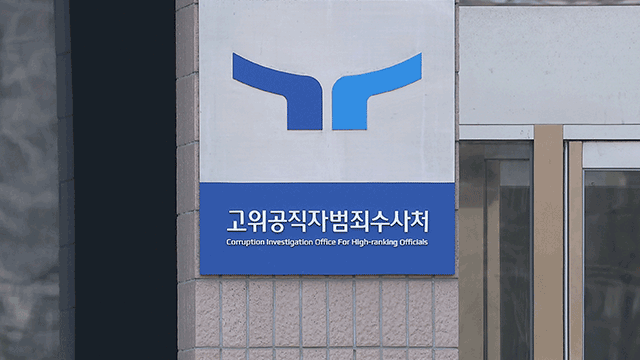 공수처, 검사·수사관 10명 특검 파견…계엄·순직해병 TF 해체