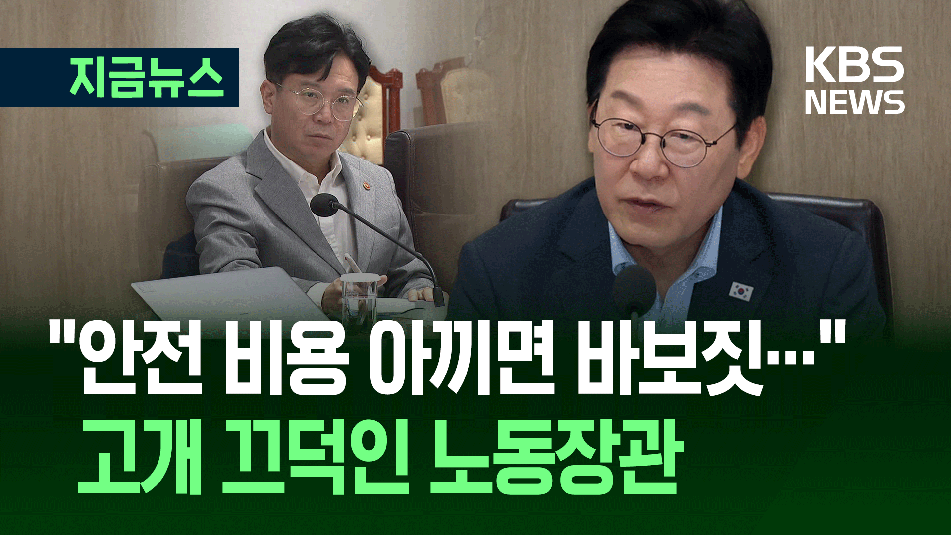“대한민국에 죽음이 너무 많다” 대통령, 국무회의에서 [지금뉴스]