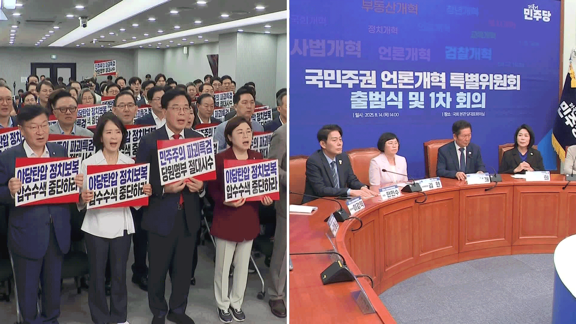 국민의힘 “당원 정보 요구는 국민 검열”…민주당 언론특위 출범