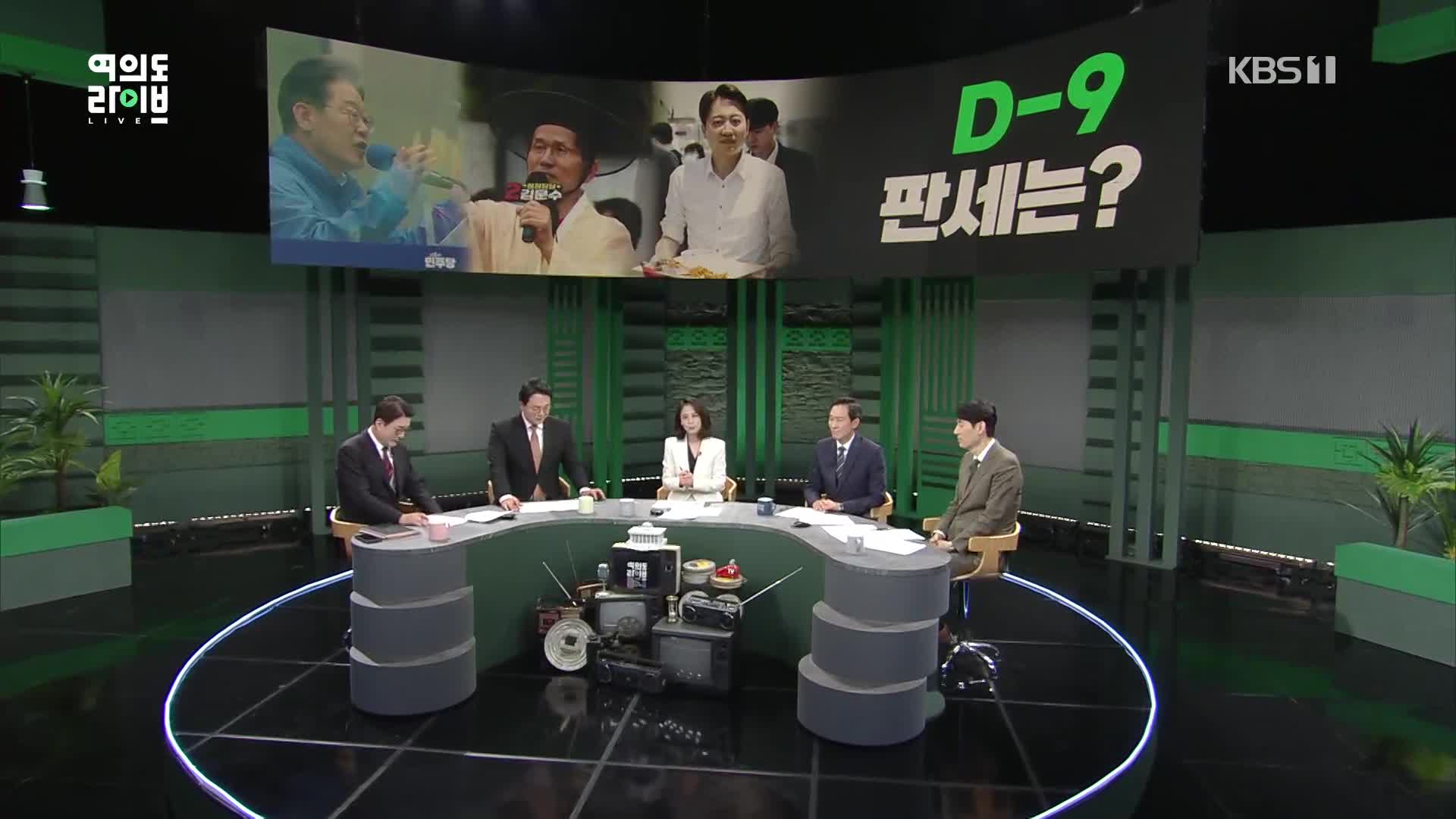[여의도 라이브] 독주체제 흔들리나? 단일화 가능할까?…여론조사로 보는 D-9 막판 민심의 향배는?