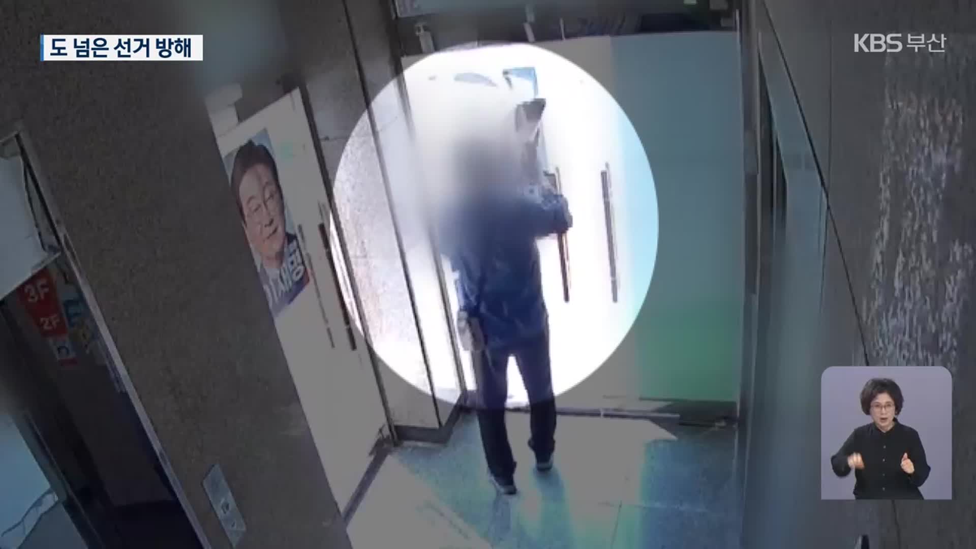 비방에 무단 침입까지…도 넘은 선거 방해