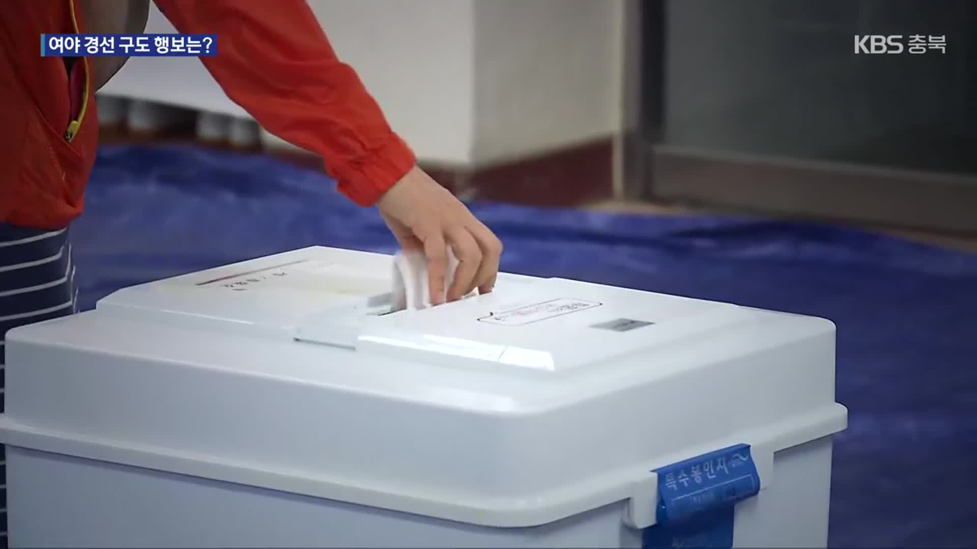 대선 경선 레이스 본격화…충북 의원들의 선택은?