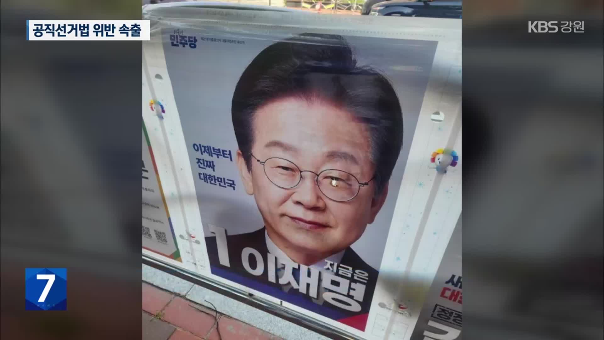 공직선거법 위반 속출…거소투표 위반 행위 철저히 조사