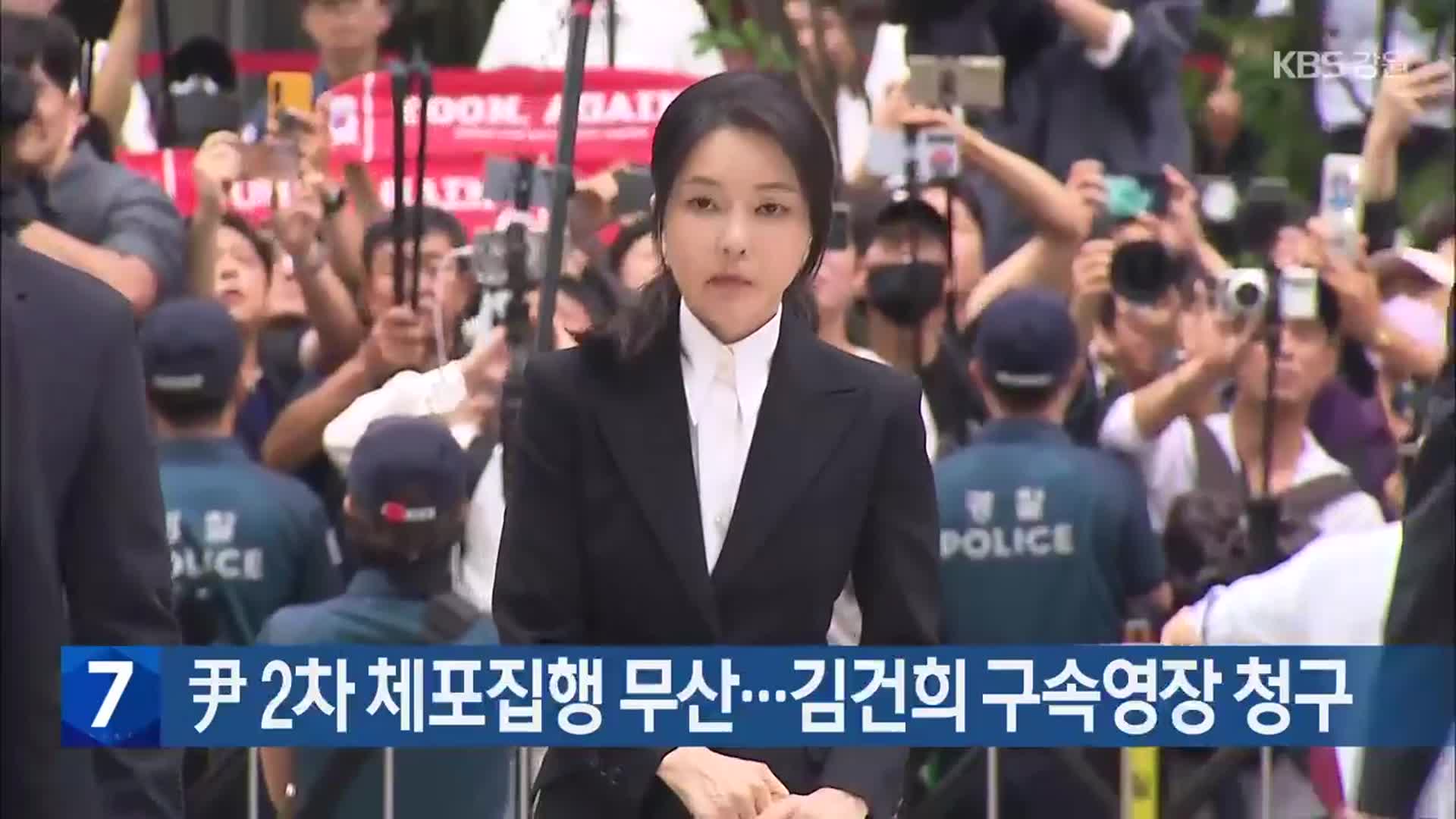 尹 2차 체포집행 무산…김건희 구속영장 청구