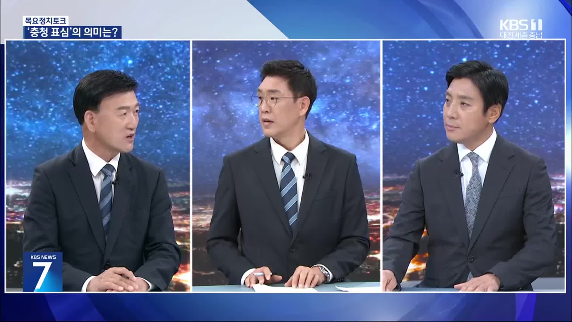 [목요정치토크] 충청 표심의 의미와 공약 실현 가능성은?