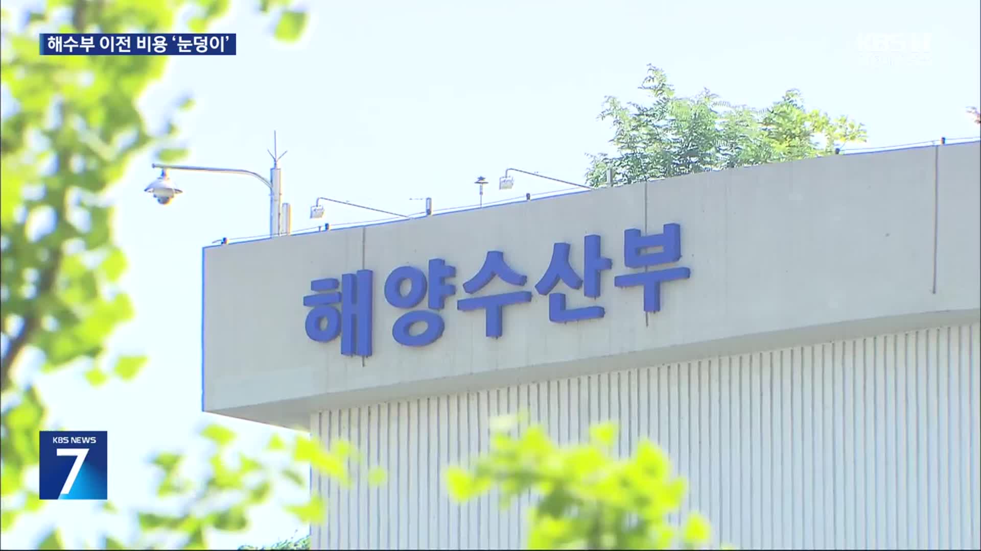 2~300억 든다더니…해수부 이전에 1,600억 원?