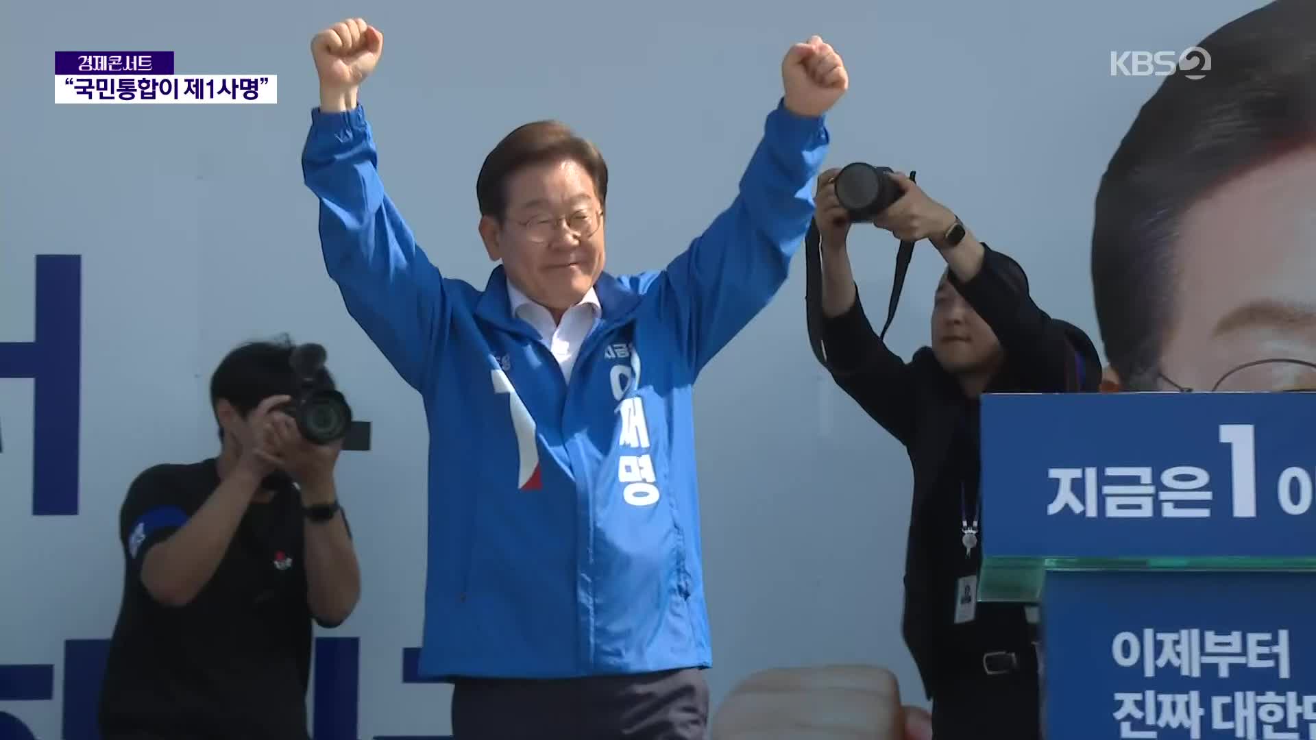 이재명 광화문 출정식…“국민통합이 제1의 사명”