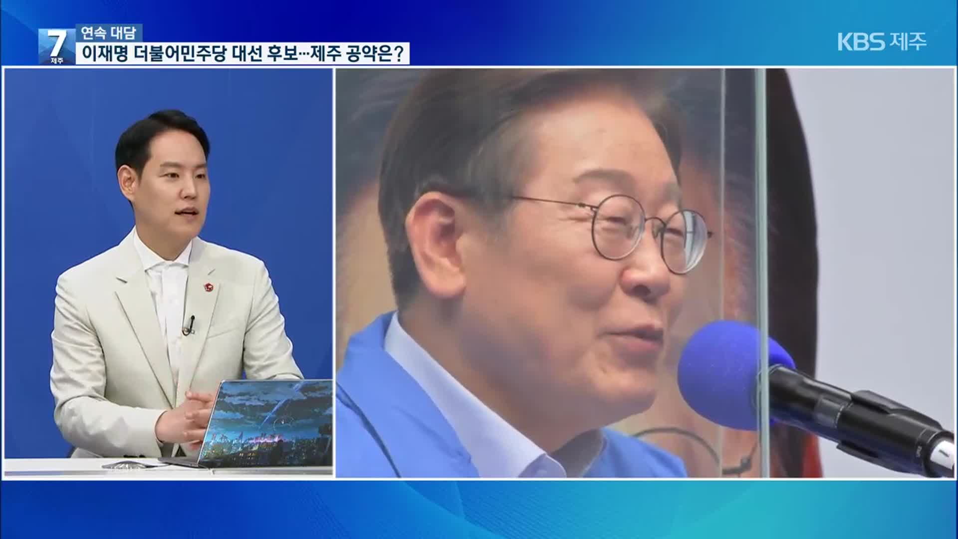 [대담] 이재명 더불어민주당 대선 후보…제주 공약·현안 입장은?