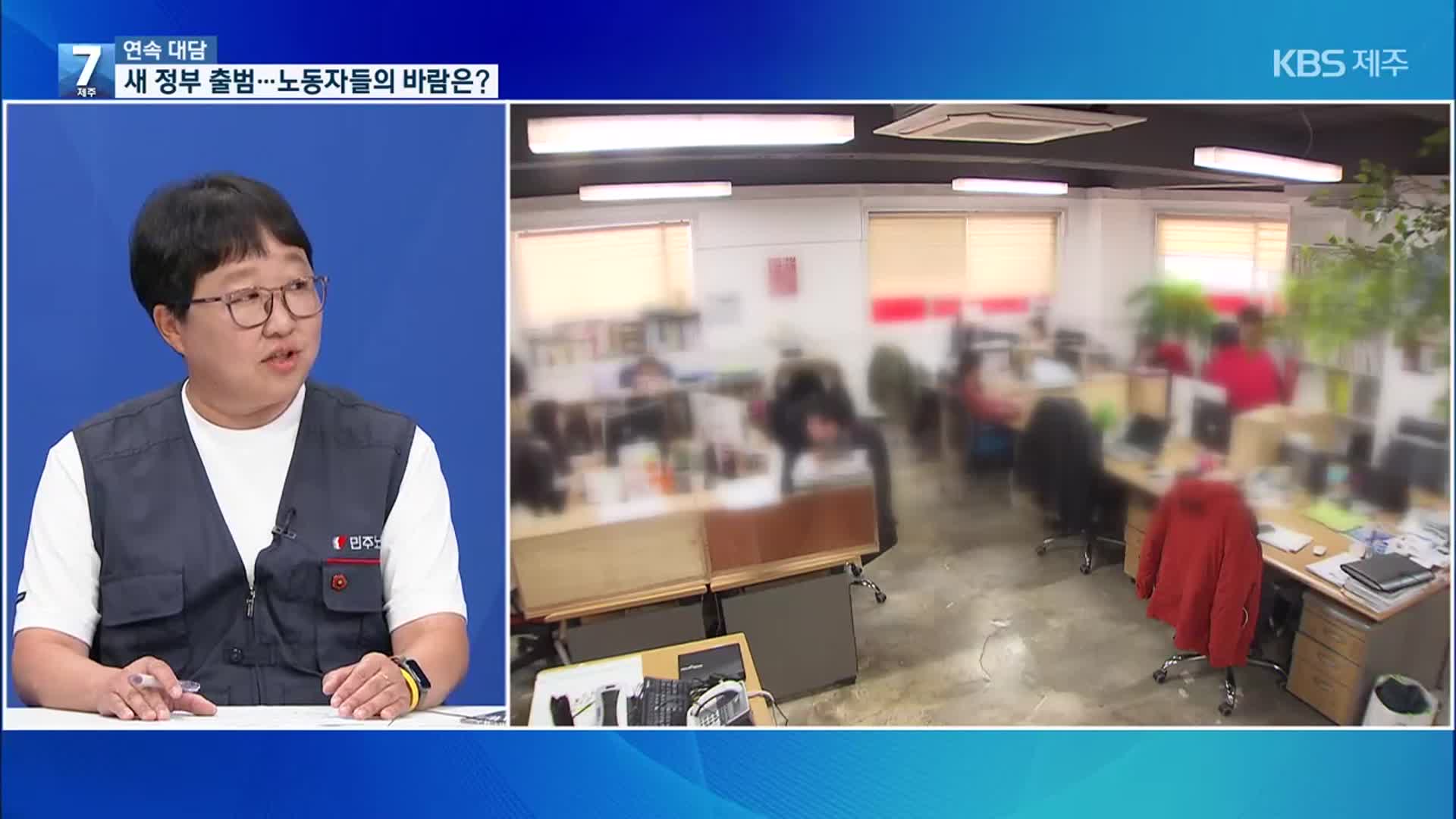 [대담] 새 정부 출범…노동자들의 바람은?