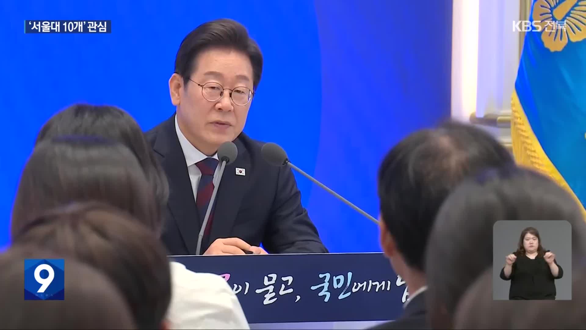 ‘서울대 10개 만들기’…“이재명 정부 국정과제로”