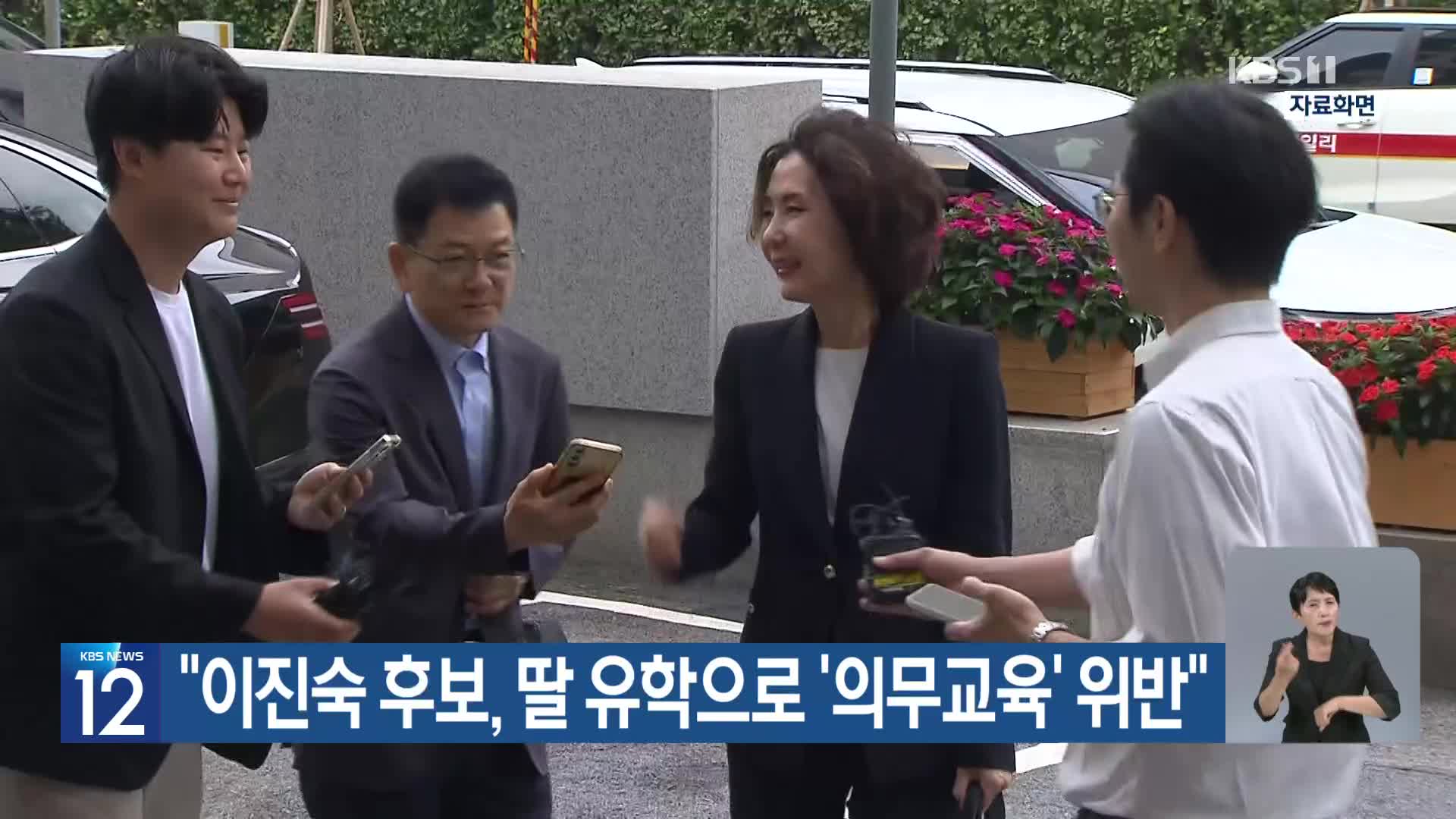 “이진숙 후보, 딸 유학으로 ‘의무교육’ 위반”