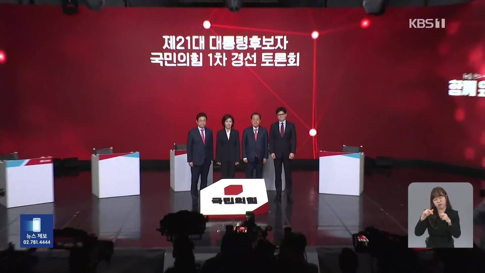 국민의힘 두번째 경선 토론…‘계엄·탄핵’ 두고 설전