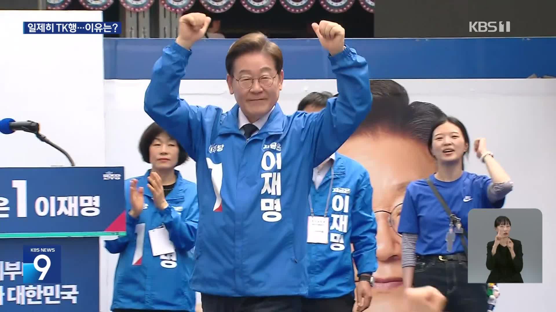 이재명·김문수·이준석 일제히 TK 간 까닭은?