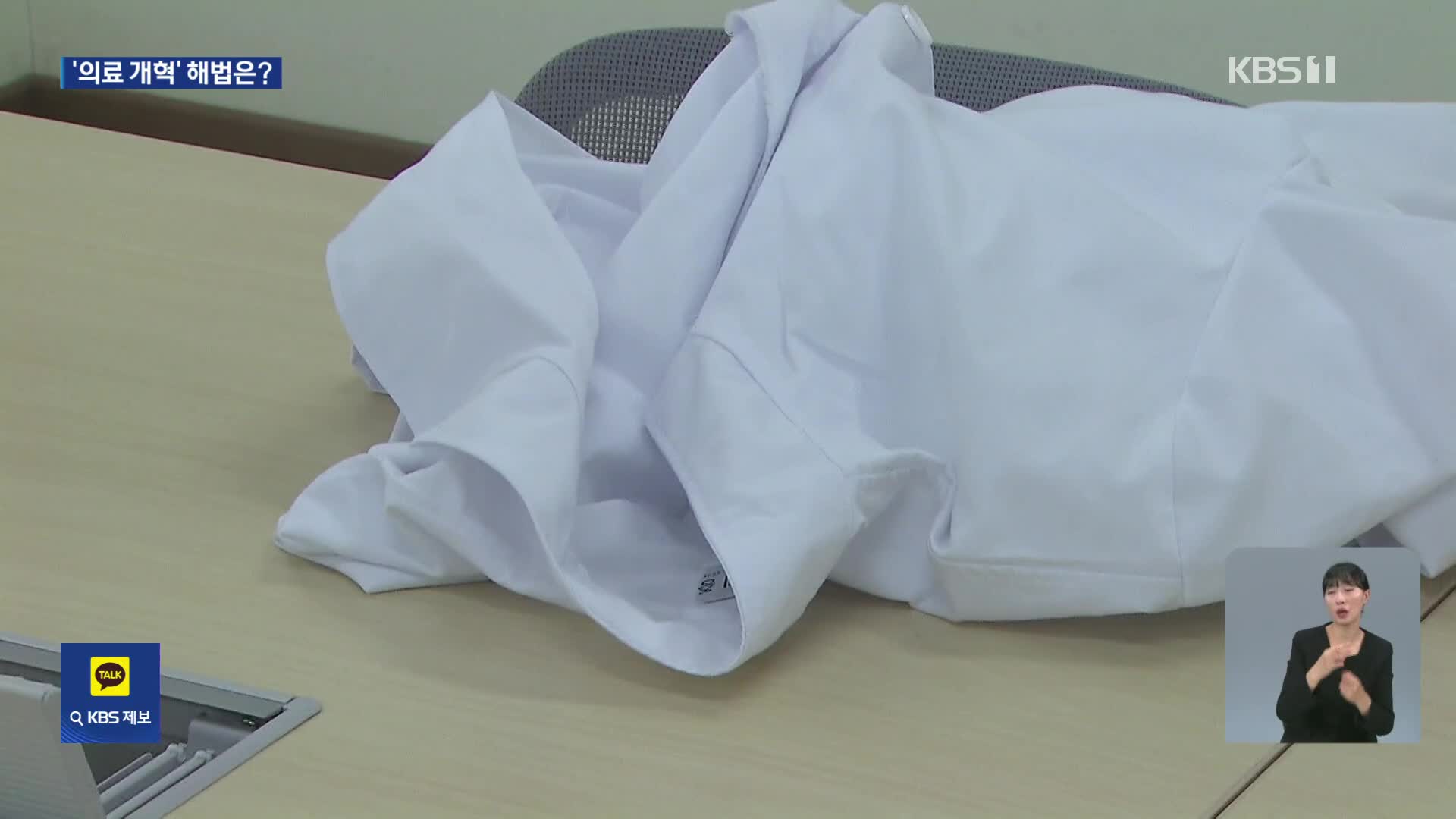 의료 개혁 차별화 선언…“구체적 해법은 부족” 기사 이미지