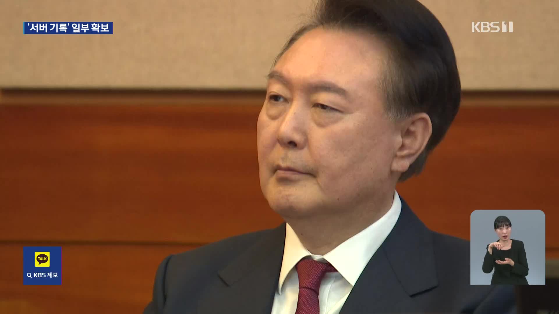 경찰, 윤 비화폰 서버 기록 확보…판도라 상자 열리나?