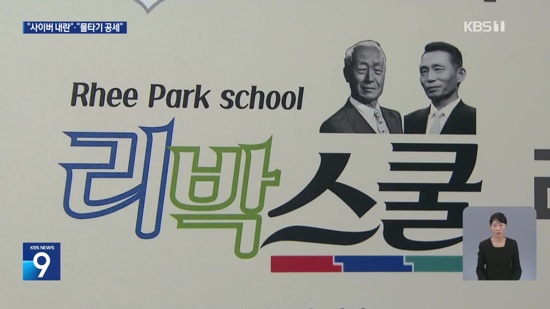 민주당 “리박스쿨, 선거 부정이자 사이버 내란”…국민의힘 “물타기 공세”