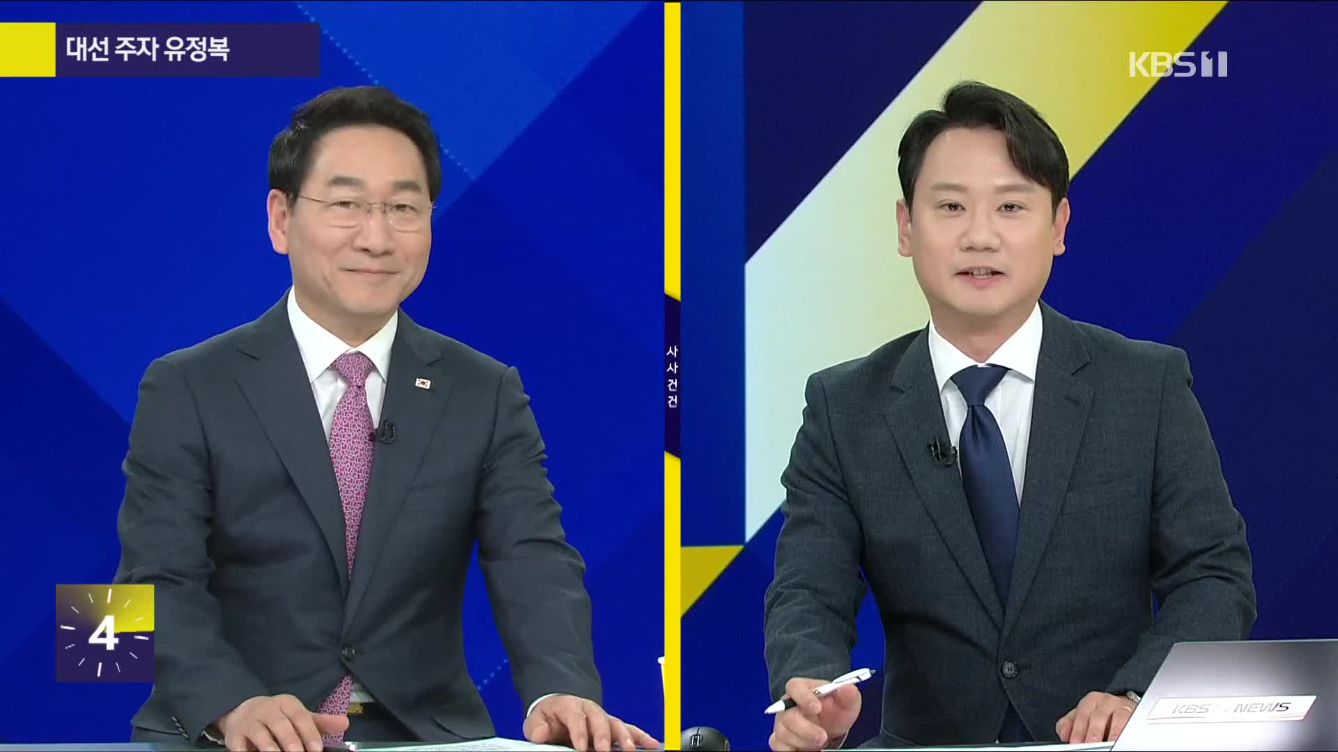 [특집 사사건건] 대선 주자 유정복