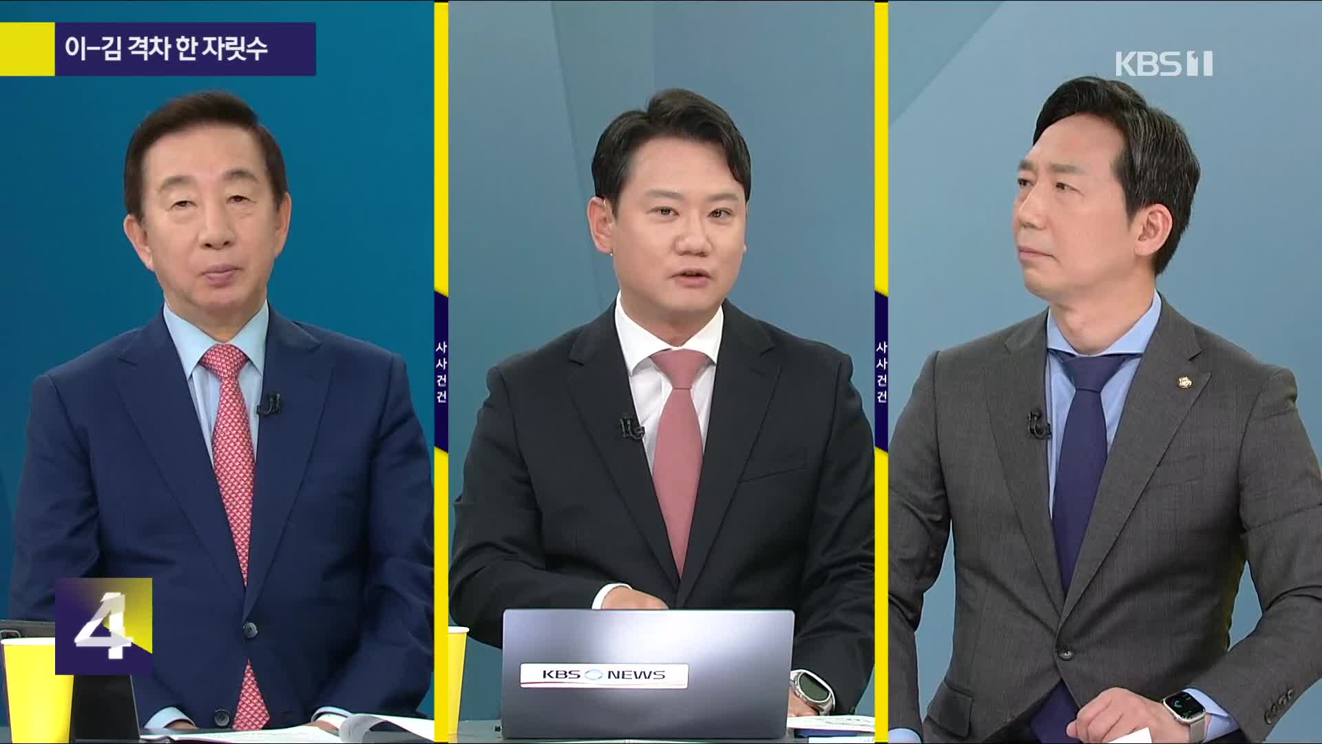 [사사건건] 이-김 격차 한 자릿수