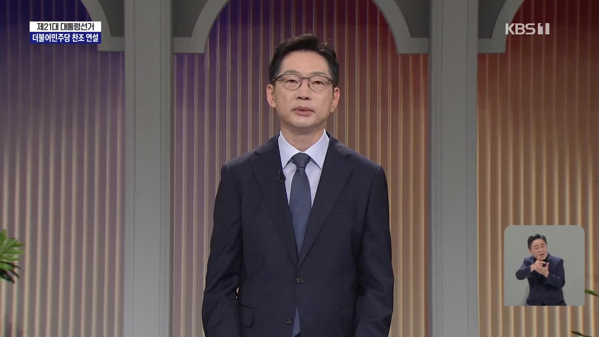 [풀영상] 제21대 대통령선거 방송연설 - 더불어민주당