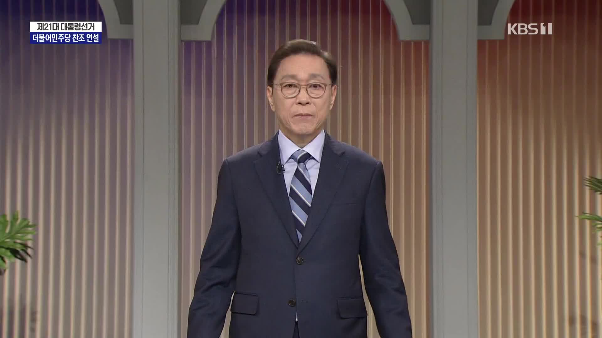 [풀영상] 제21대 대통령선거 방송연설 - 더불어민주당