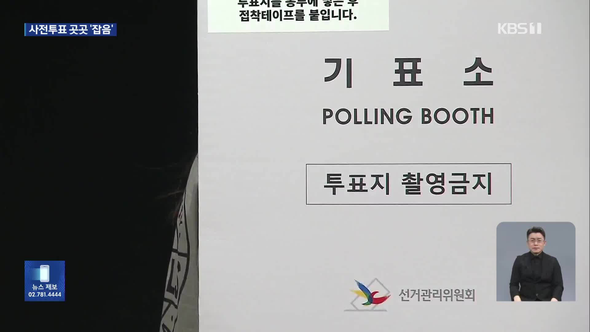 “남편 신분증으로 한 번 더 투표”…사전투표 곳곳 잡음