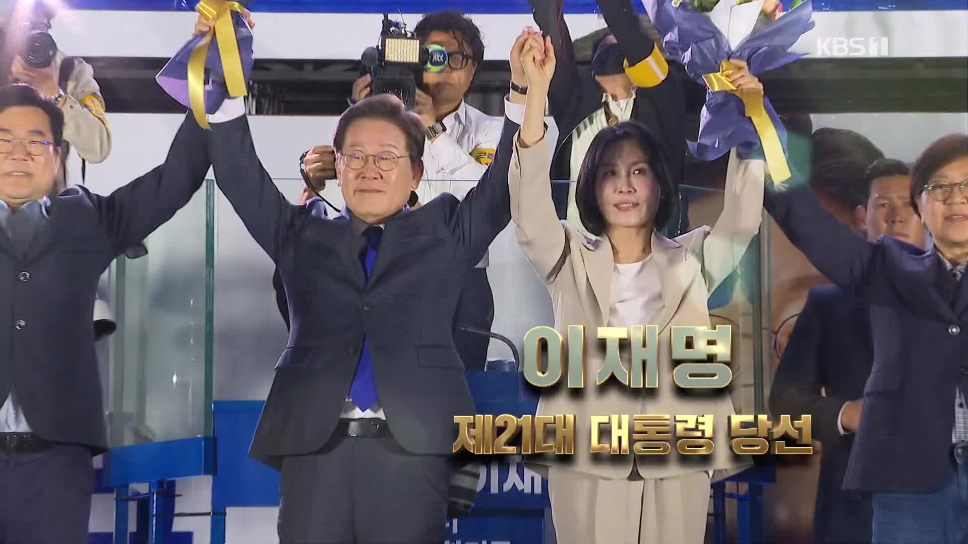 [영상] 이재명 21대 대통령 당선