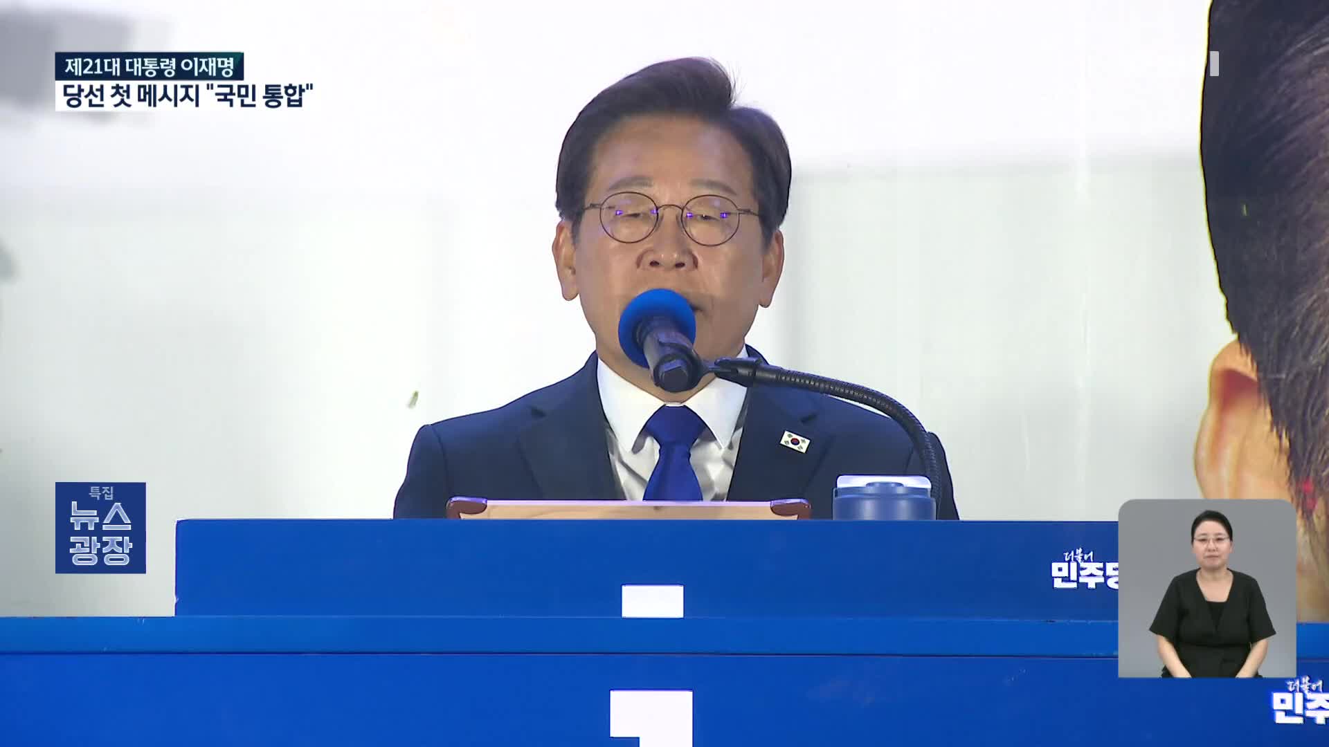 제21대 대통령 이재명 당선…“국민 위대한 결정에 경의”