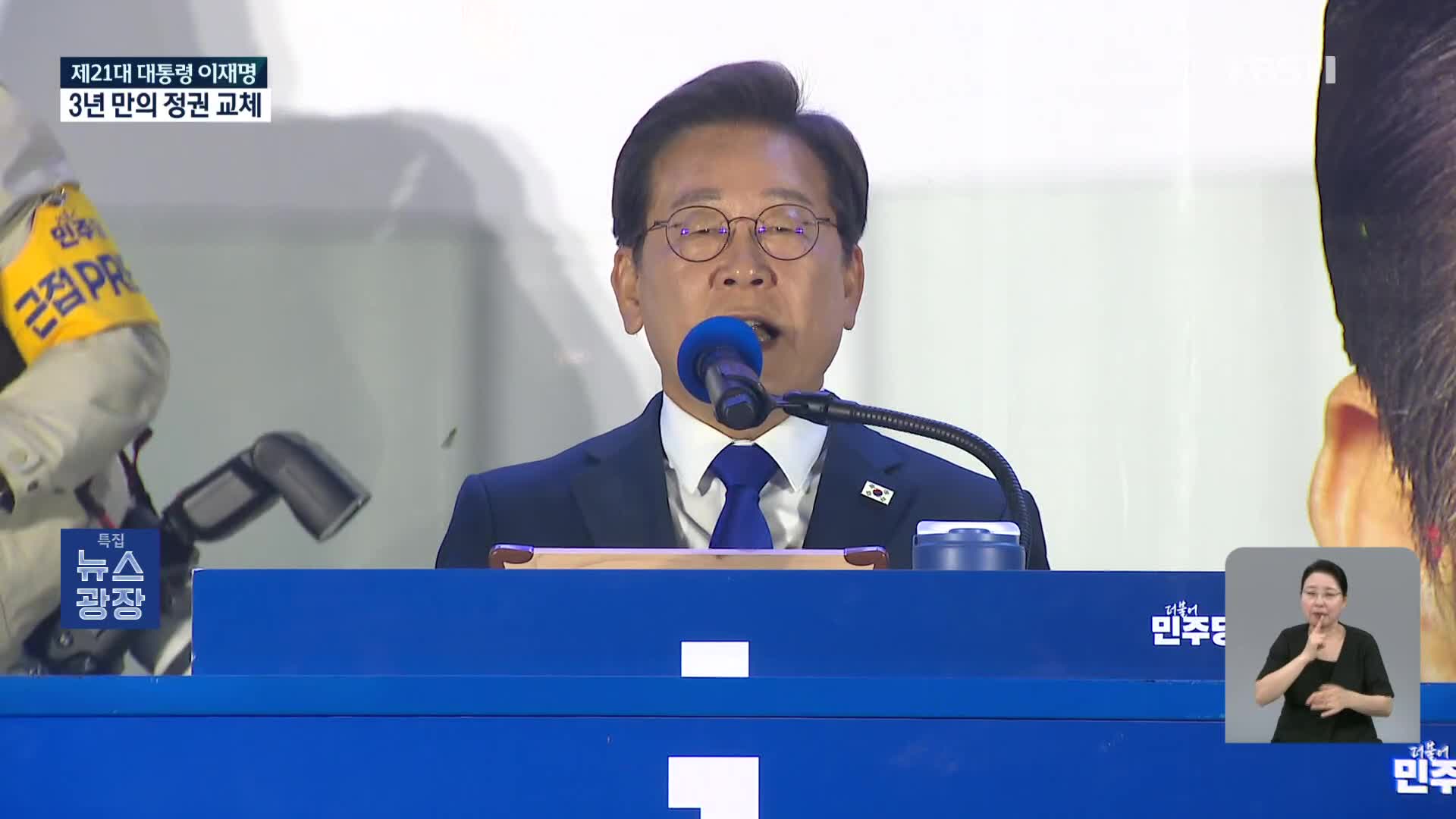 이재명 당선인 첫 메시지…‘국민 통합’이 대통령 책임