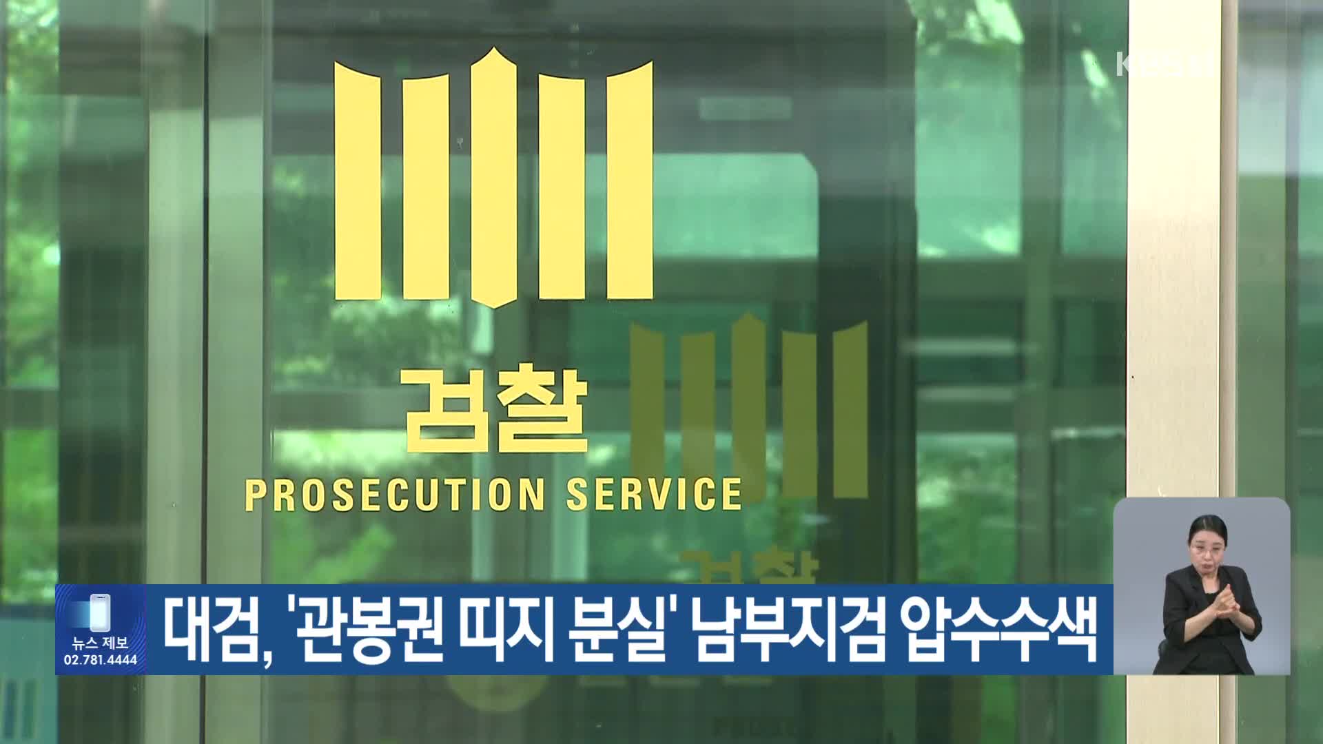 대검, ‘관봉권 띠지 분실’ 남부지검 압수수색
